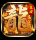 孤龙传奇1.76【3职业6流派】
